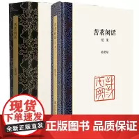 正版图书 陈茗屋作品套装2册 苦茗闲话+苦茗闲话 续集 陈茗屋 著 上海书店出版社