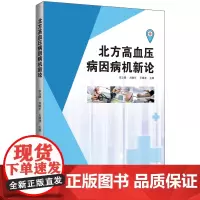 北方高血压病因病机新论