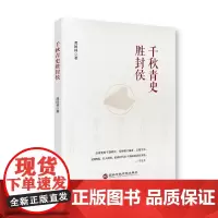 2023新书 千秋青史胜封侯 国家行政学院出版社 阐扬中华优秀传统文化中的治国理政智慧9787515027807