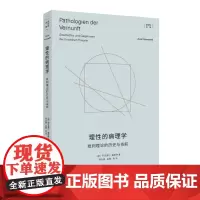 正版图书 理性的病理学:批判理论的历史与当前 [德]阿克塞尔·霍耐特 著 谢永康 金翱 等译 上海人民出版社