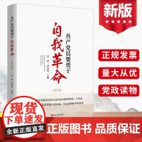 2023新书 共产党员要勇于自我革命 浙江人民出版社 自我革命将全面从严治党进行到底党员干部工作学习手册党建书籍9787