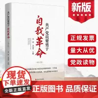 2023新书 共产党员要勇于自我革命 浙江人民出版社 自我革命将全面从严治党进行到底党员干部工作学习手册党建书籍9787