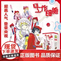 [全5册]正版 不工作细胞1-5 细胞科普漫画回来 同名改编动画漫画