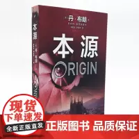 [正版]本源 丹布朗著 地狱达芬奇密码作者 中文译本外国现当代文学悬疑惊悚侦探恐怖故事长篇小说书籍