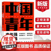 2023新书 中国青年 青年强则国强 《环球人物》杂志社 30多位中国杰出青年的奋斗人生 东方出版社 978752073