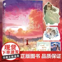 正版 全世界都以为他暗恋我(亲签版) 新锐人气作家容无笺暗恋成真佳作 “万人迷”傲娇歌手江敛舟×外冷内热画手盛以