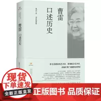 正版图书 曹雷口述历史/上海市文史研究馆口述历史丛书 曹雷 口述 林丽成 撰稿 上海书店出版社