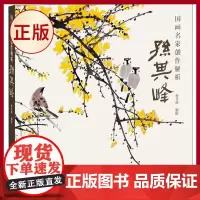 正版 国画名家创作解析(孙其峰)中国花鸟画技法 孙其峰画集孙其峰书画谱百鸟写意花鸟国画花鸟写意画 978755470