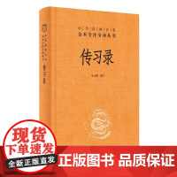 精装]传习录三全本 陆永胜译注著 知行合一王阳明心学智慧原著全集 中华书局全本全注全译 国学经典书籍 三全本 道德经论语