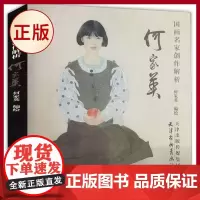 正版 国画名家创作解析(何家英) 何家英工笔人物画 写意人物何家英写意人物速写技法水墨画册工笔人物画技法教程书籍