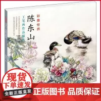 正版 陈东山工笔画作品精选 墨世界 陈东山 天津杨柳青画社 国画技法工笔花鸟画初学绘画入门基础范本精选作品集临摹欣赏