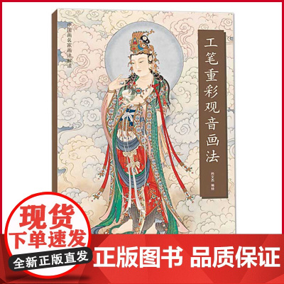 正版 工笔重彩观音画法 尚文杰编绘 中国画名家画法解读 工笔观音画像书 工笔人物图谱观音菩萨画像白描画稿 天津杨柳青