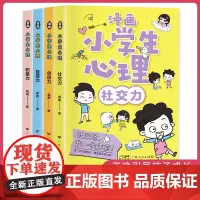 [新华严选]漫画小学生心理学 小学生心理学漫画全套漫画心理学全套4册儿童社交力自信力自控力积极认知行为情绪性格培养绘本书
