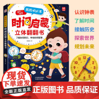 正版 我的一本时间启蒙立体翻翻书 培养孩子时间观念 3-6-8岁儿童幼儿小学生培养时钟启蒙认知书 时钟的书 学会时间