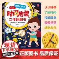 正版 我的一本时间启蒙立体翻翻书 培养孩子时间观念 3-6-8岁儿童幼儿小学生培养时钟启蒙认知书 时钟的书 学会时间