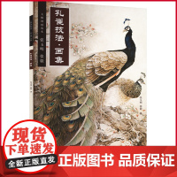 正版 孔雀技法·画集 大师国画范本张玉明张毅 国画孔雀技法与赏析孔雀画法入门教学 绘制基础入门步骤基础画谱临摹书籍