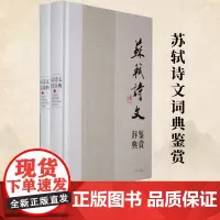 [新版]正版 国文学名家名作鉴赏辞典系列·苏轼诗文鉴赏辞典 (上下册) 上海辞书出版社 9787532633500