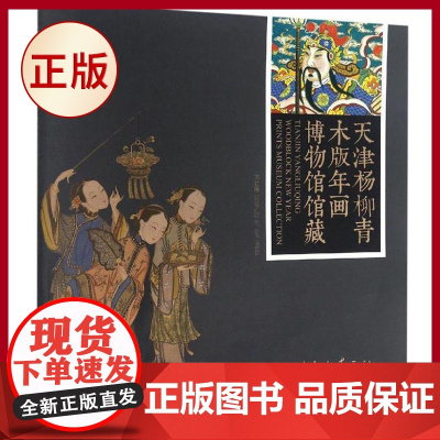 正版 天津杨柳青木版年画博物馆馆藏 中国传统民间木刻版画年画作品图集图册 工艺艺术书籍杨柳青木版年画集成书籍