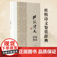 正版 中国文学名家名作鉴赏辞典系列·杜牧诗文鉴赏辞典