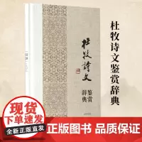 正版 中国文学名家名作鉴赏辞典系列·杜牧诗文鉴赏辞典