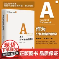 作为分析框架的哲学 韩庆祥 虞海波 马克思主义哲学 辩证方法论 战略思维 新思想 中国道路 系统为基战略辩证法 天津人民