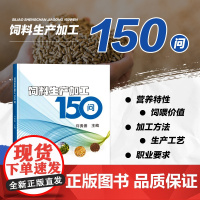 正版 饲料生产加工150问 许贵善著 饲料的营养特性 饲喂价值 加工方法 抗营养因子 配合饲料的生产工艺 动物营养需要