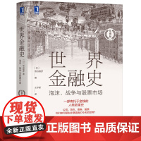 世界金融史:泡沫、战争与股票市场(珍藏版) 机械工业出版社 正版书籍