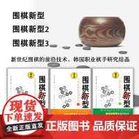 正版 套装3册 围棋新型1+2+3 21世纪新定式和布局 新世纪围棋的前沿技术,韩国职业棋手研究结晶,围棋爱好者的工