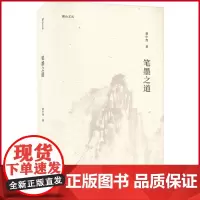 正版 笔墨之道 当代有名画家童中焘先生对中国画“笔墨”的毕生心得总结,具有很高的思想性、创建性 9787534096