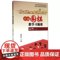 正版 新编围棋教学习题集入门 上册 胡晓苓 主编 围棋习题册练习少儿围棋入门教程 儿童围棋启蒙 儿童围棋培训班教材 儿童