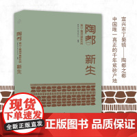 陶都新生:宜兴丁蜀城市更新实践 千年陶都 实现新生 小城镇 城市建设 东华大学出版社