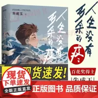 人生没有多余的疼 百花文学奖得主朱成玉的散文集 温柔坚韧 直戳心底 文学小说书籍 9787559474728 江苏凤凰文