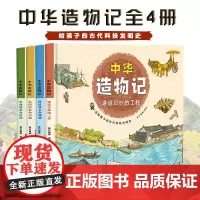 正版 中华造物记(平装)6-12岁儿童小学生中国科技史绘本写给孩子的第一本古代科技发明史帮助孩子了解中国传统文化科学