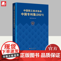 国职工技术协会中国专利集(2021) 中国工人出版社