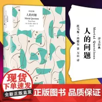 正版图书 译文经典:人的问题 上海译文出版社 [美] 托马斯·内格尔 著 万以 译