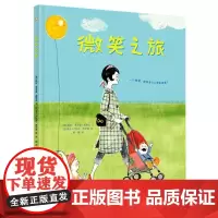 正版书籍 微笑之旅 儿童阅读书籍 美 凯伦 考夫曼 奥勒夫 著 周莉 译 西 卢恰诺 洛萨诺 绘 儿童绘本 青岛出版社