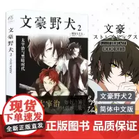 文豪野犬2 太宰治与黑暗时代 文豪野犬小说第2册朝雾卡夫卡著 天闻角川青春文学人气异能战斗轻小说漫画同名改编侦探冒