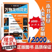 正版 写给青少年的万物发明简史 小到一双袜子,大到改变人类历史的蒸汽机,涵盖古今各个领域的种种发明,涉及精神文明领域