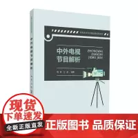 正版中外电视节目解析 周榕,方俊中国传媒大学出版社影视艺术专业精品课系列教材新闻专业广播电视编导专业学生学习的教材书籍正