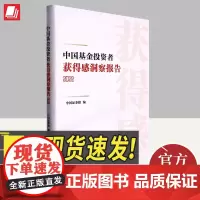 中国基金投资者获得感洞察报告(2022年) 基民投资盈利基金投顾基金投教提升投资体验 9787516666913 新华出