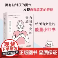 正版 自我肯定的奇迹 《被讨厌的勇气》女性主义版。拥有被讨厌的勇气,发现自我肯定的奇迹!给所有女生的能量小红书!