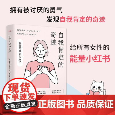 正版 自我肯定的奇迹 《被讨厌的勇气》女性主义版。拥有被讨厌的勇气,发现自我肯定的奇迹!给所有女生的能量小红书!