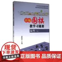 正版 新编围棋教学习题集入门 下册 胡晓苓 主编 围棋习题册练习少儿围棋入门教程 儿童围棋启蒙 儿童围棋培训班教材 儿童