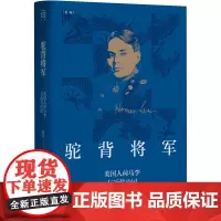 正版图书 驼背将军 陈丹 著 上海人民出版社