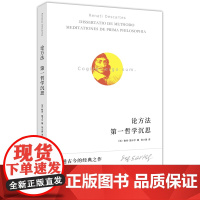 正版图书 论方法 第一哲学沉思 [法] 勒内·笛卡尔 著 张小勇 译 上海人民出版社