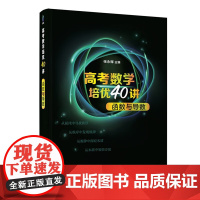 2023新书 高考数学培优40讲 函数与导数 张永辉 高考文理科通用高中高三数学知识点难点重点解题方法技巧大全书