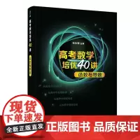 2023新书 高考数学培优40讲 函数与导数 张永辉 高考文理科通用高中高三数学知识点难点重点解题方法技巧大全书
