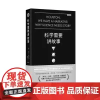 正版书 科学需要讲故事(第2版) 重庆大学出版社 [美]兰迪·奥尔森 高爽译