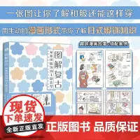 正版 图解复古:从和风服饰到主题造型 一张图让你了解和服还能这样穿。复古和服、浴衣、和洋折衷的新穿法 9787515