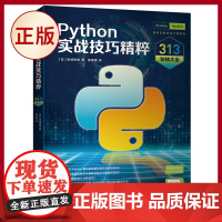 正版 Python实战技巧精粹:313秘技大全 Python超级秘典,扫码看视频,你想知道的知识点,这里都有!978